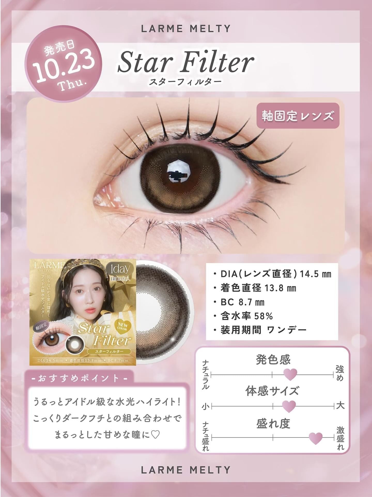【預購】LARME Star Filter 1 Day 十片裝