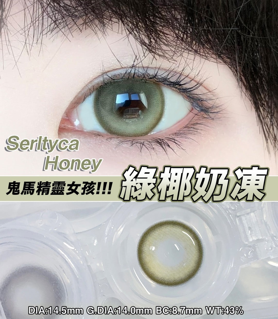 Serltyca K4 Honey / ST06 Honey(1 Day) 綠椰奶凍