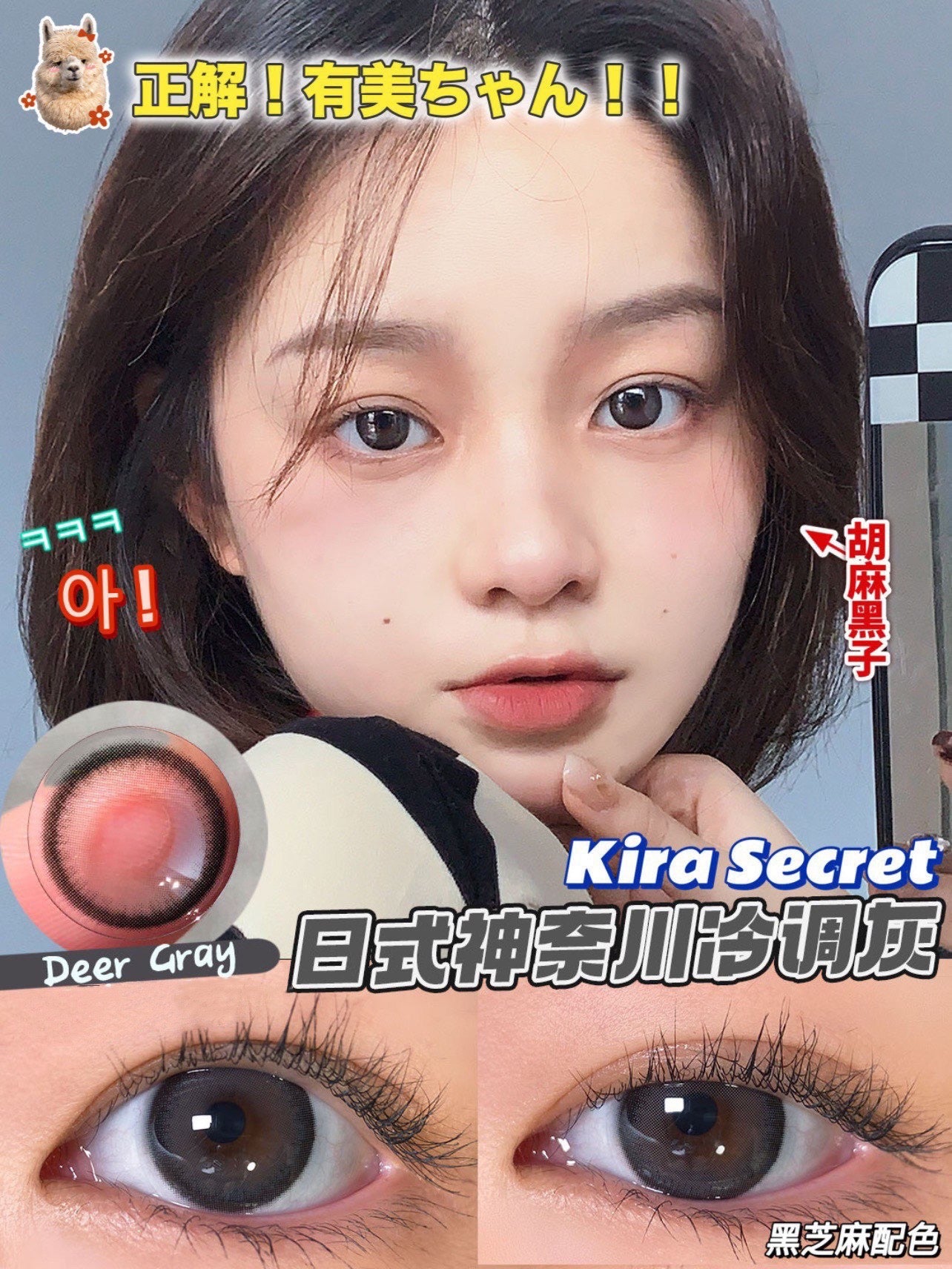 KiraSecret Deer Gray 胡麻黑子 1 Day