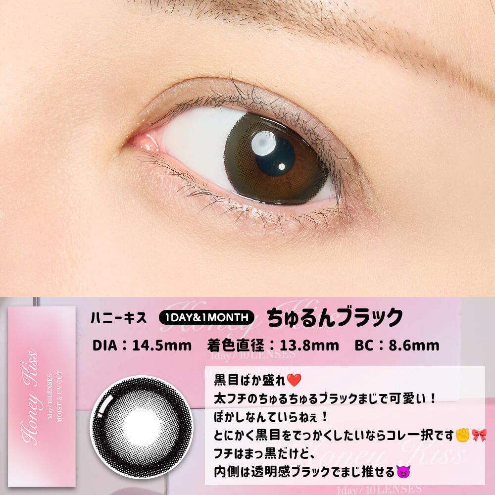 【預購】HONEY KISS Chulun Black 1 Day 十片裝