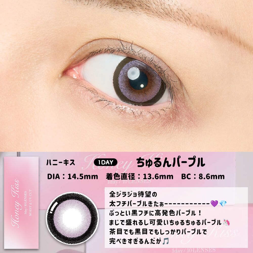 【預購】HONEY KISS Chulun Purple 1 Day 十片裝