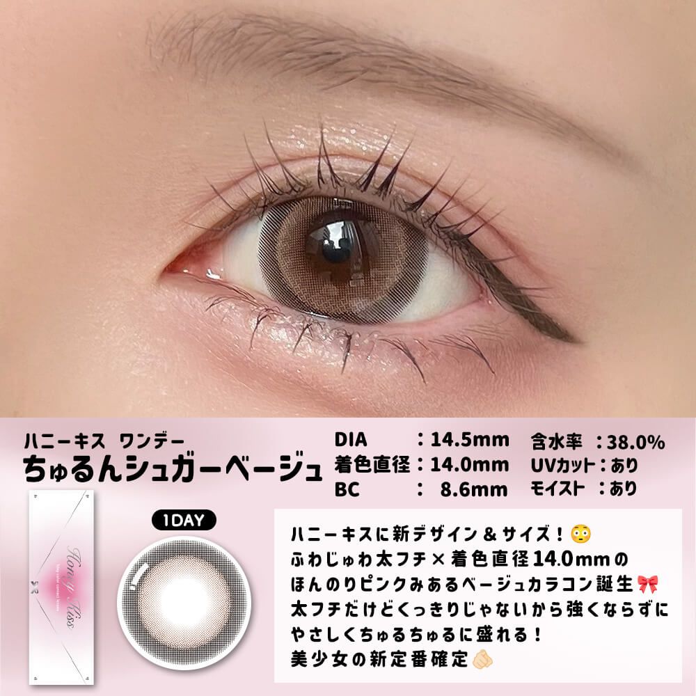 【預購】HONEY KISS Chulun Sugar Beige 1 Day 十片裝
