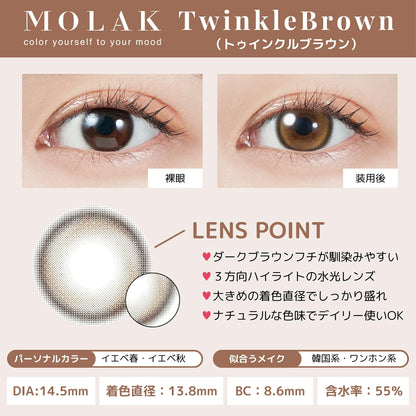 【預購】MOLAK Twinkle Brown 1 Day 十片裝
