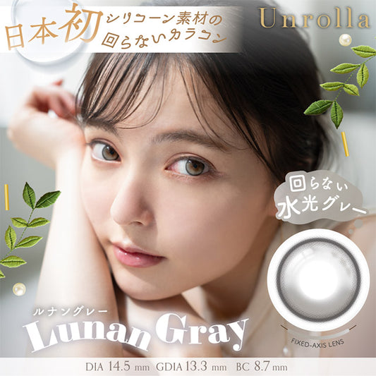 【預購】Refrear Unrolla Lunan Gray 1 Day 十片裝