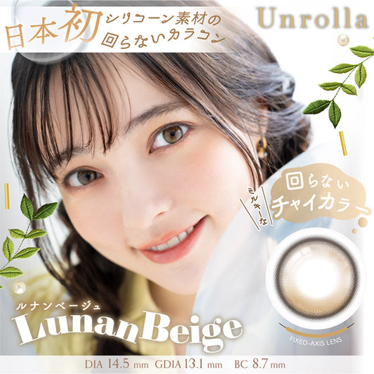 【預購】Refrear Unrolla Lunan Beige 1 Day 十片裝