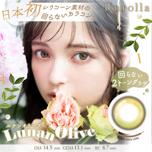 【預購】Refrear Unrolla Lunan Olive 1 Day 十片裝