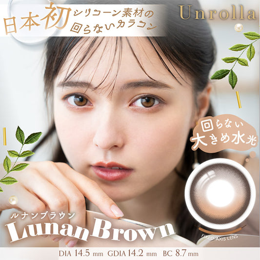 【預購】Refrear Unrolla Lunan Brown 1 Day 十片裝