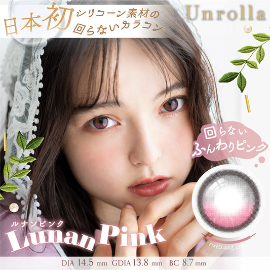 【預購】Refrear Unrolla Lunan Pink 1 Day 十片裝