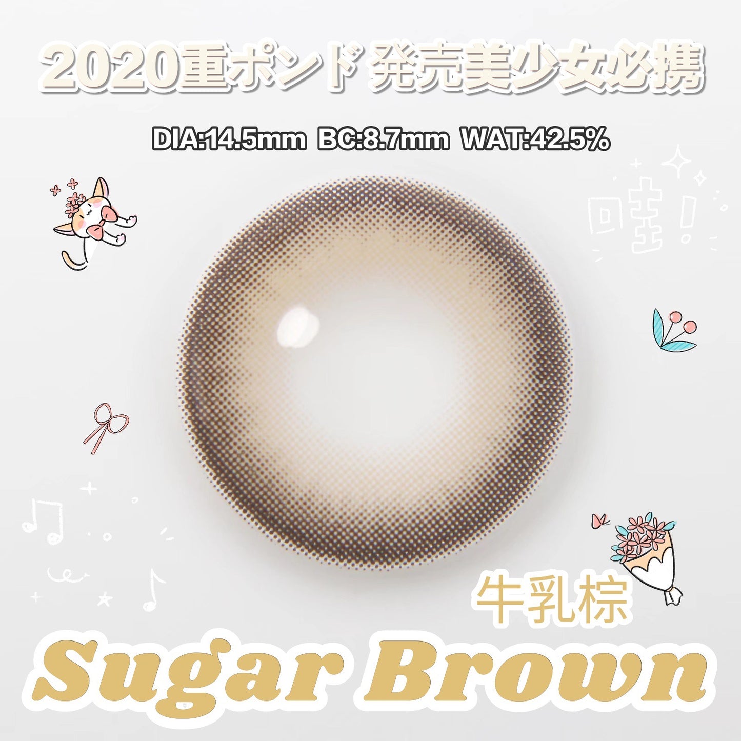 Babycon Sugar Brown 牛乳棕